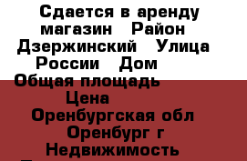 Сдается в аренду магазин › Район ­ Дзержинский › Улица ­ России › Дом ­ 89 › Общая площадь ­ 3 873 › Цена ­ 5 000 - Оренбургская обл., Оренбург г. Недвижимость » Помещения аренда   . Оренбургская обл.